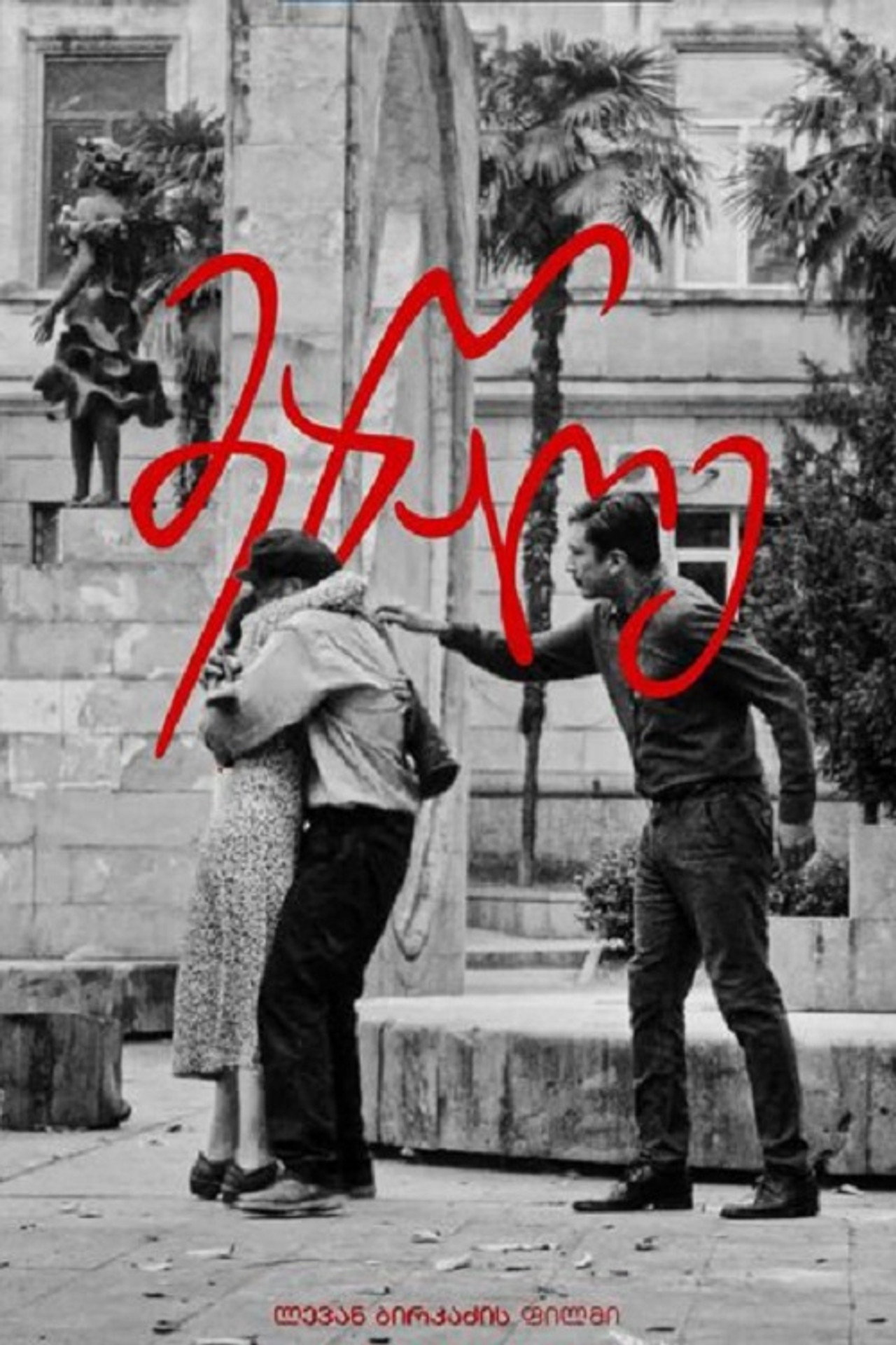მეწაღე filmaffisch