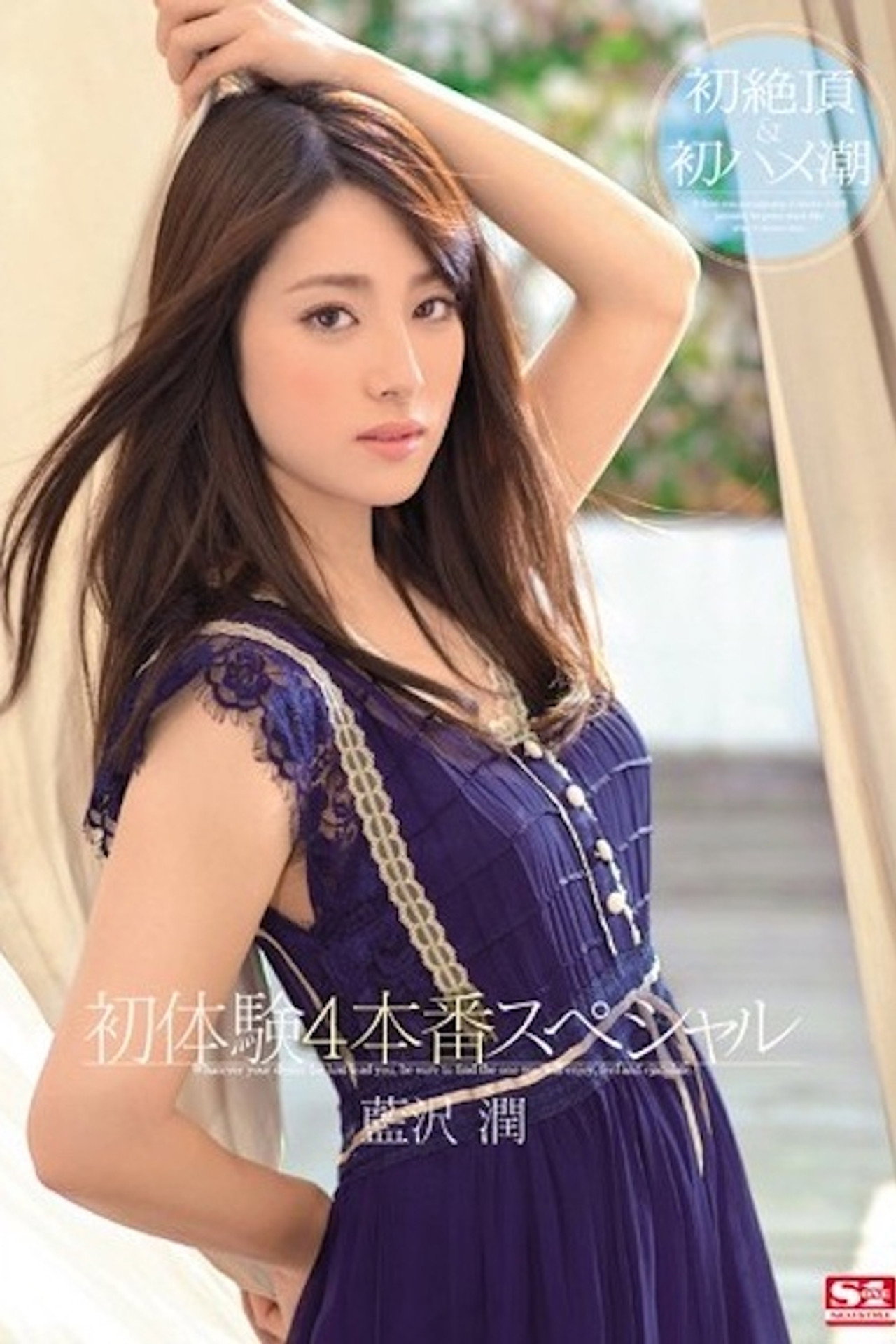 蓝沢润 初体験4本番特别版 藍沢潤 SNIS-188 filmaffisch
