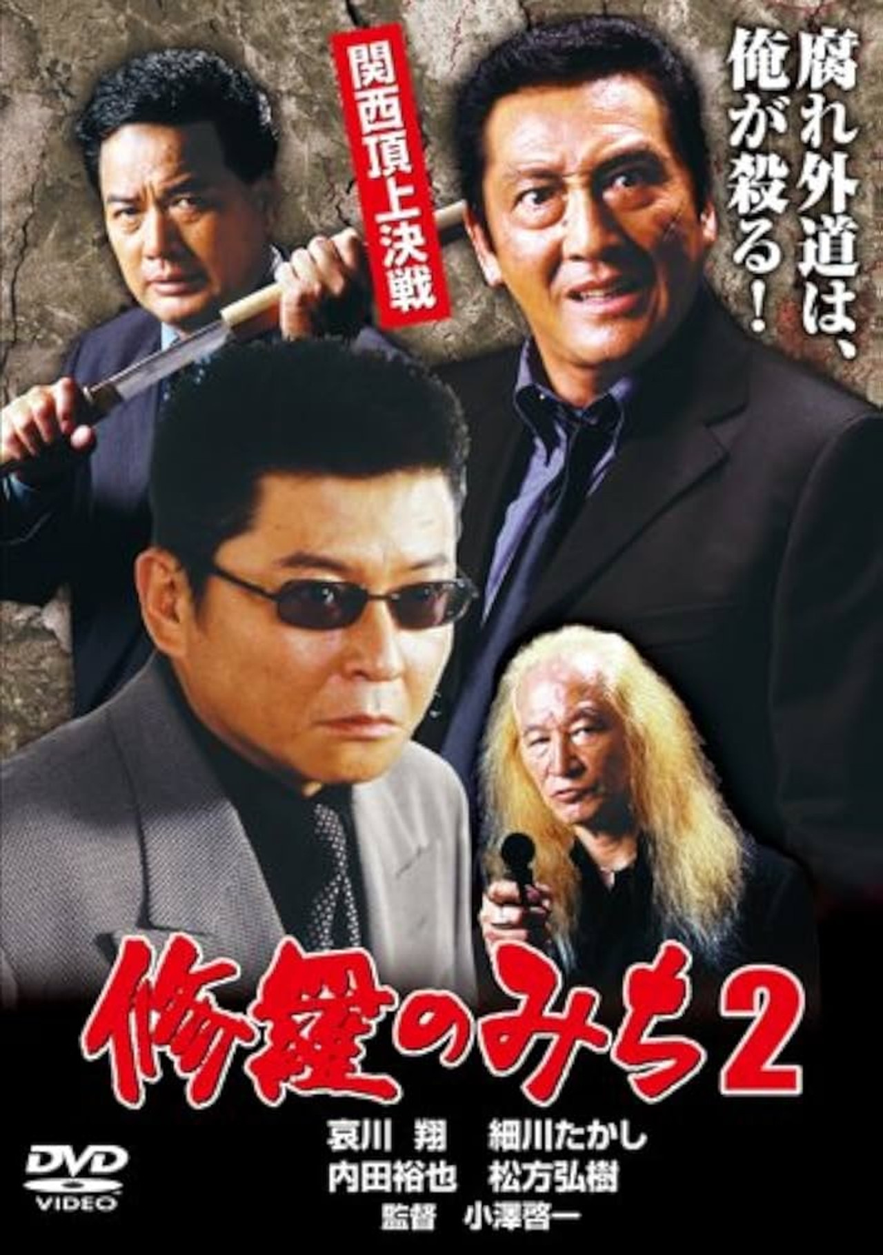 修羅のみち2 関西頂上決戦