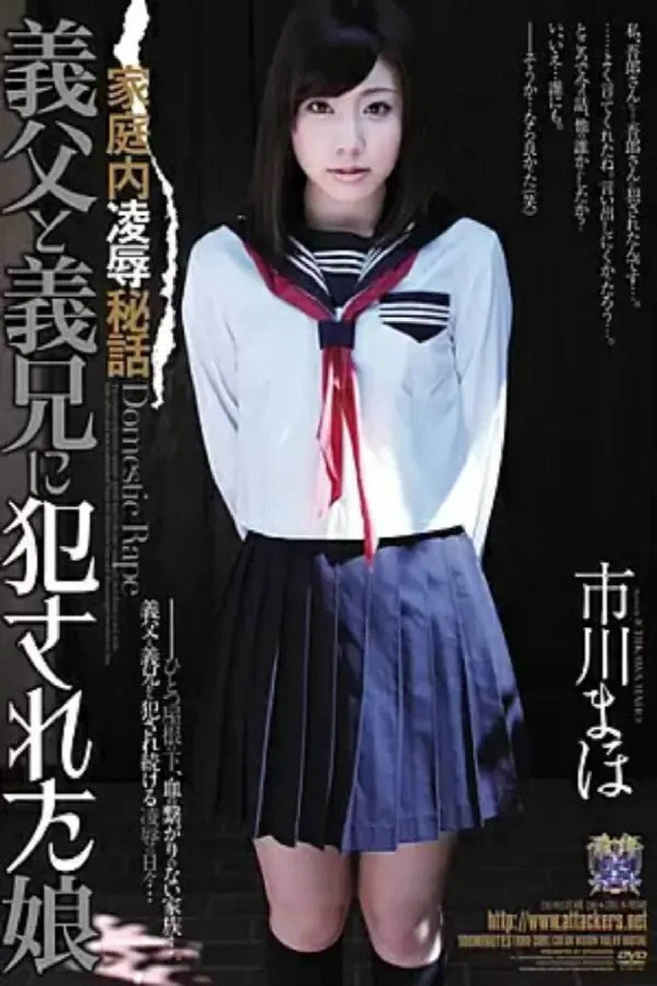 家庭内凌辱秘話 義父と義兄に犯された娘 市川まほ filmaffisch