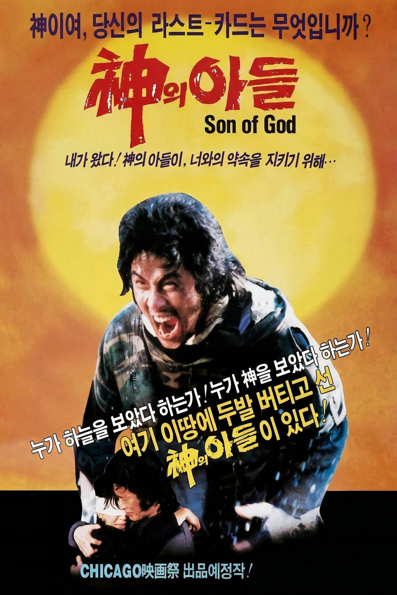 신의 아들 filmaffisch