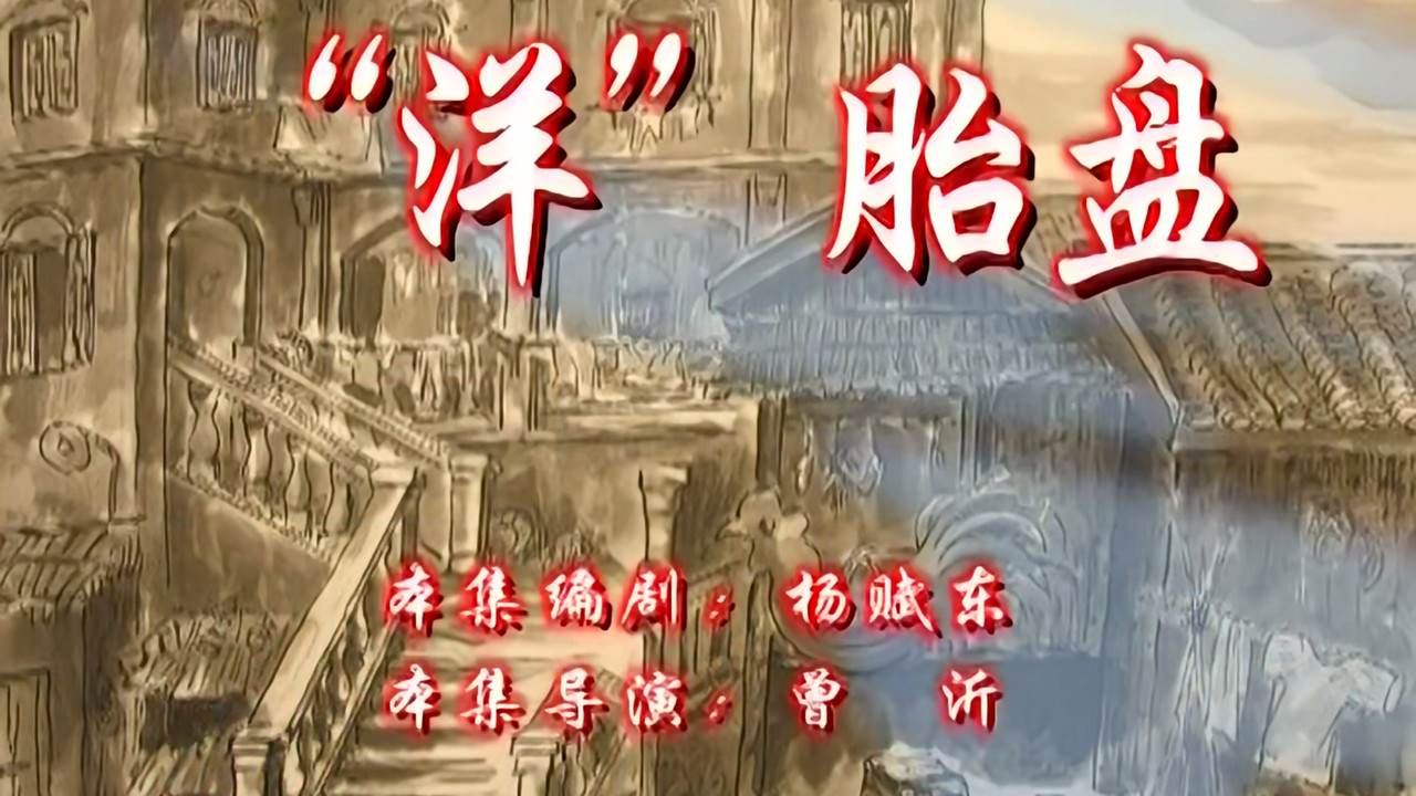 七十二家房客 — Épisode 33