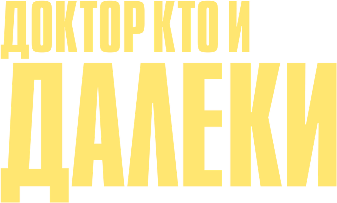 Доктор Кто и Далеки