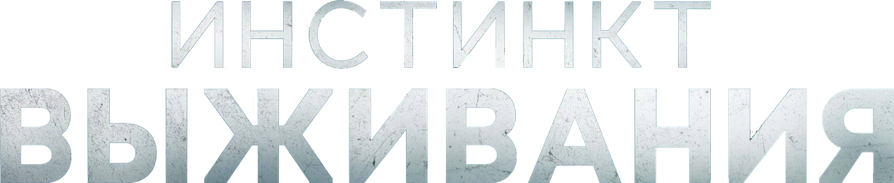 Инстинкт выживания