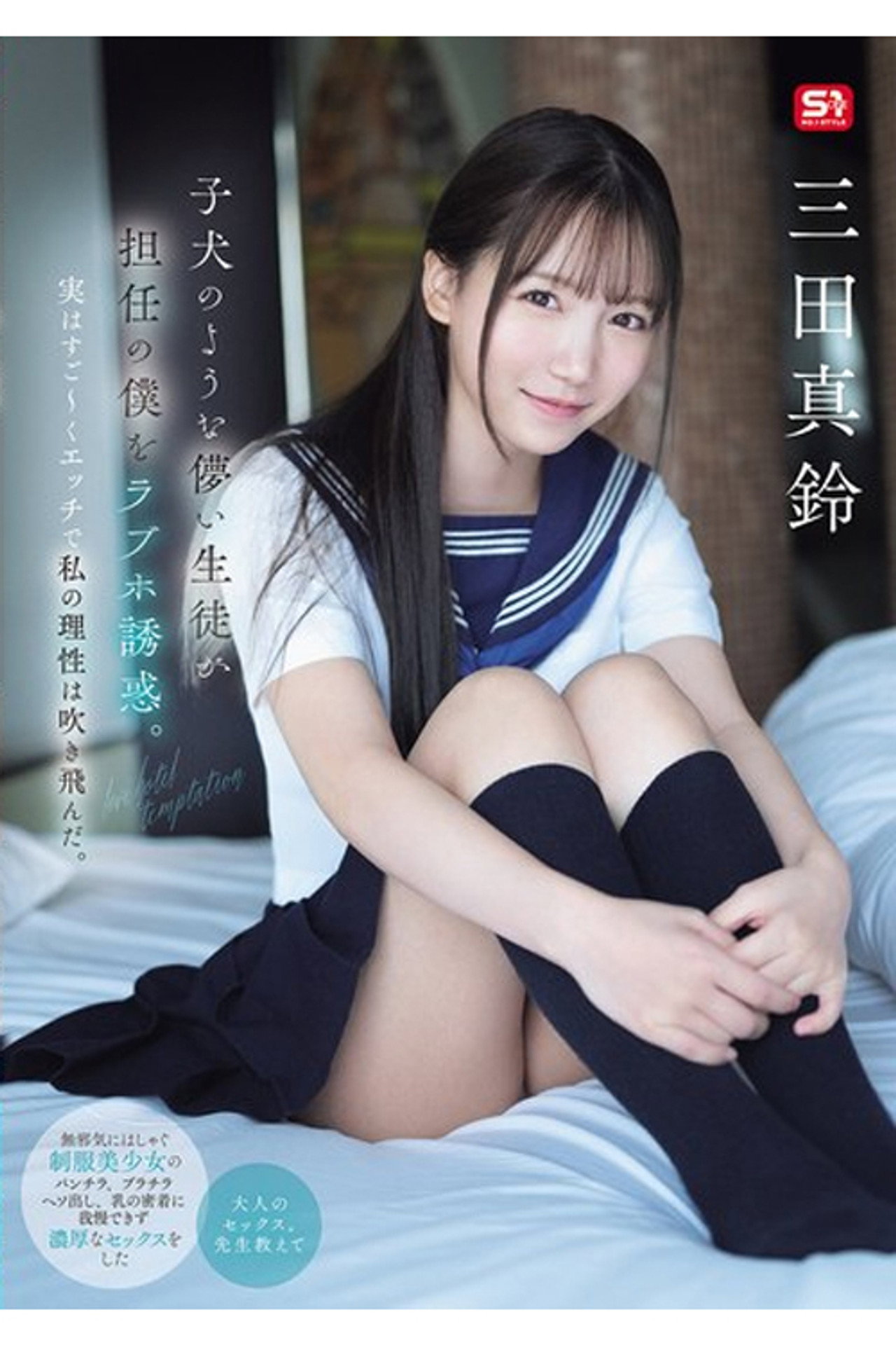 SONE-709 子犬のような儚い生徒が担任の僕をラブホ誘惑。実はすご～くエッチで私の理性は吹き飛んだ。 三田真鈴 filmaffisch
