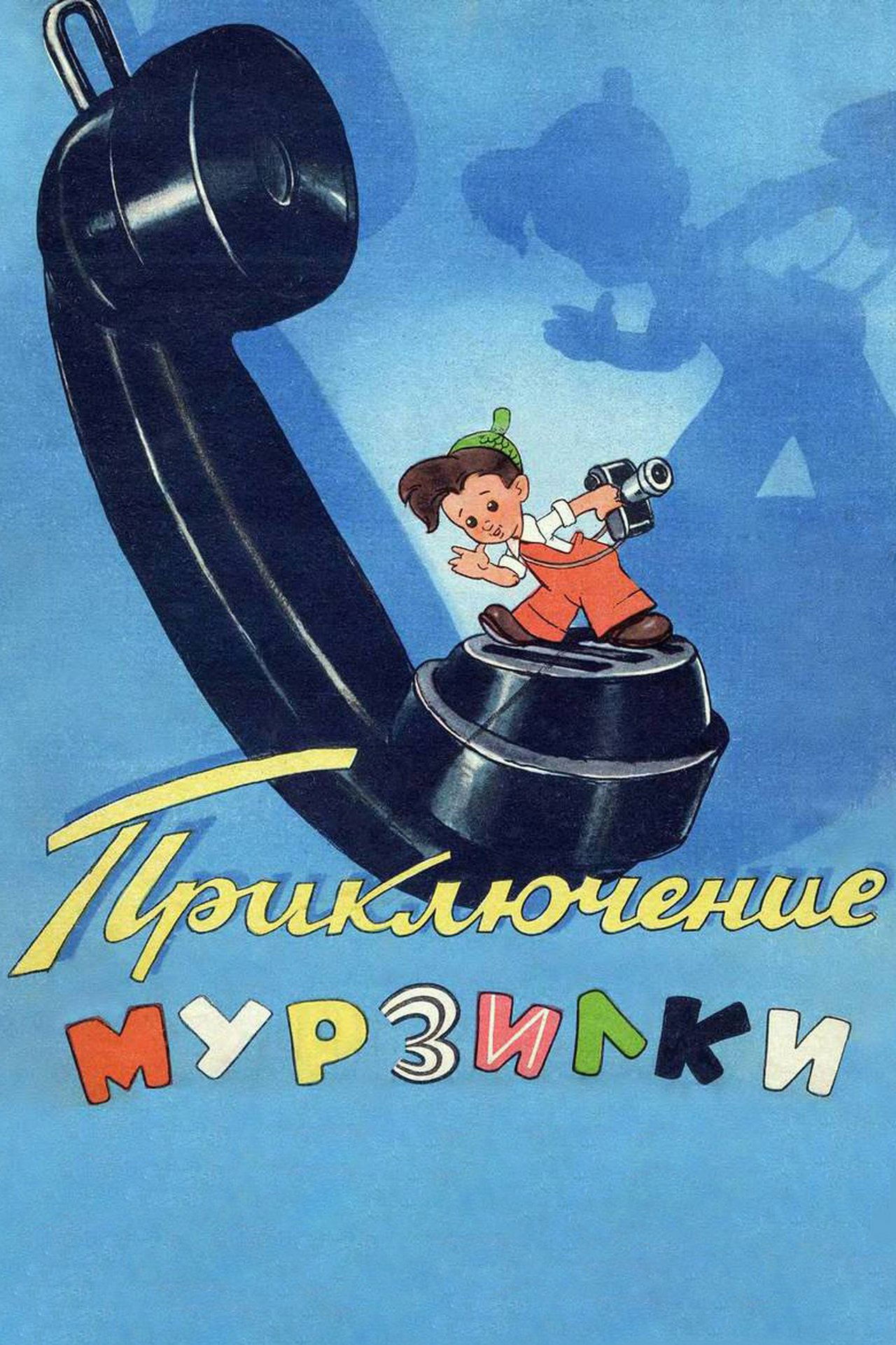 Приключения Мурзилки Приключения Мурзилки