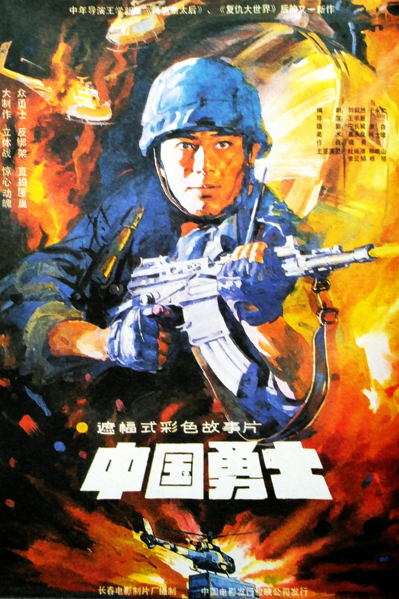 中国勇士 filmaffisch