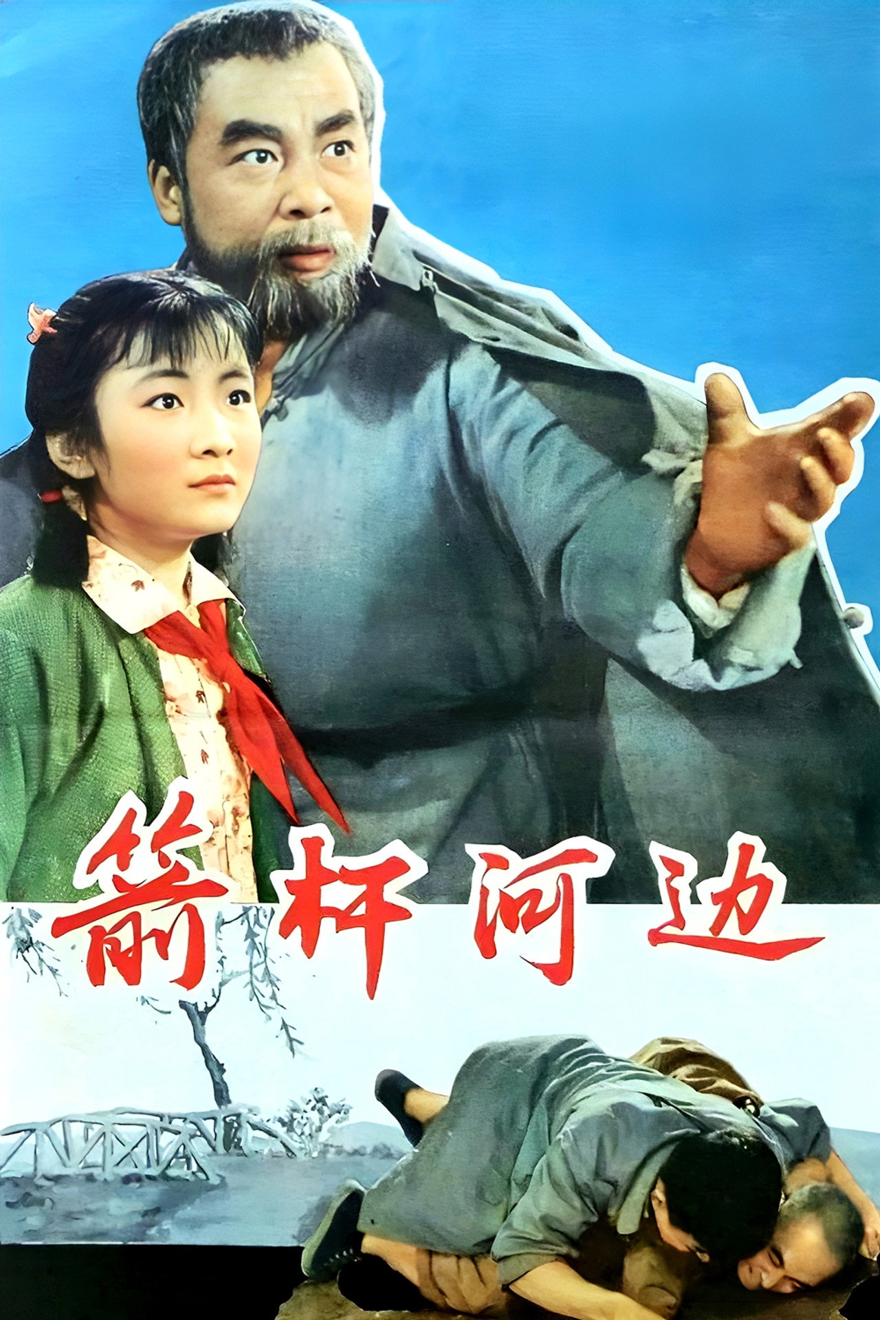 箭杆河边