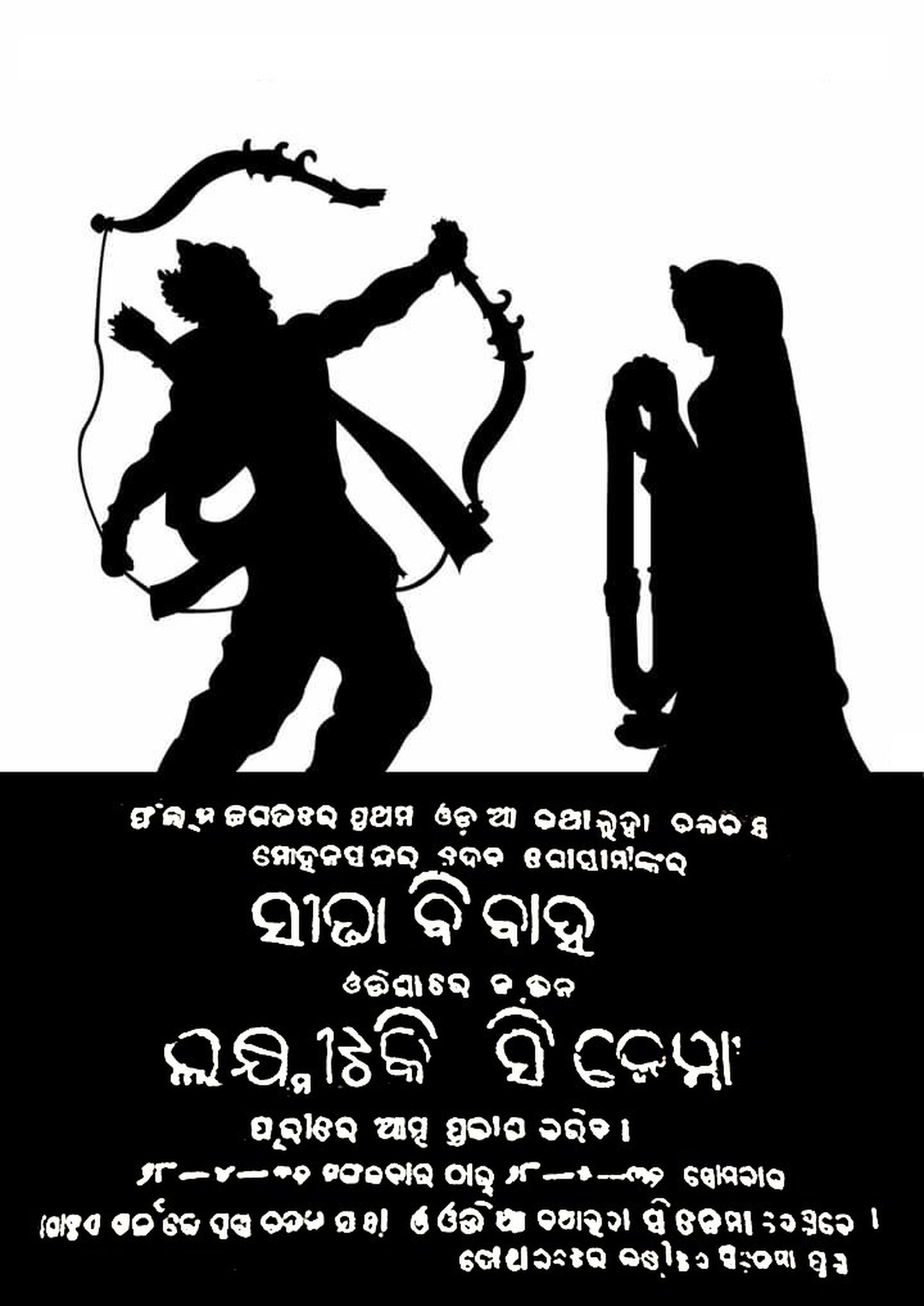 ସୀତା ବିବାହ ସୀତା ବିବାହ