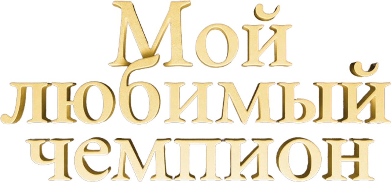 Мой любимый чемпион