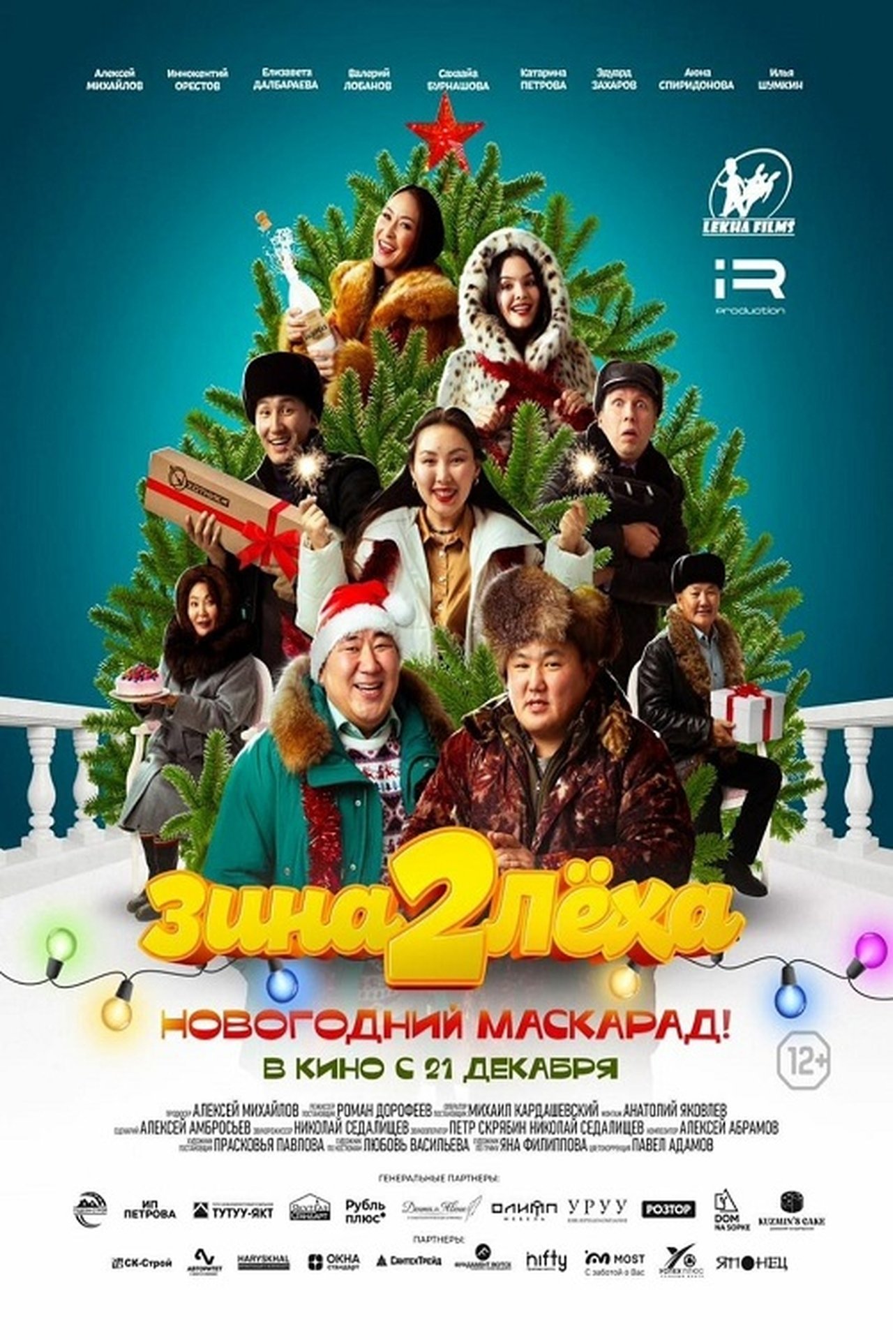 Зина и Лёха 2: Новогодний маскарад! Зина и Лёха 2: Новогодний маскарад!