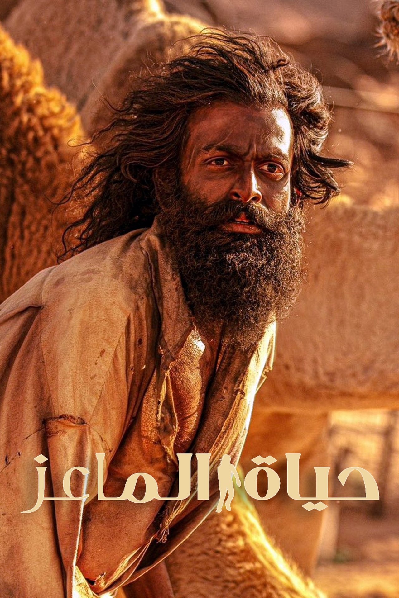 مشاهدة فيلم The Goat Life مترجم بدون اعلانات - بوستر