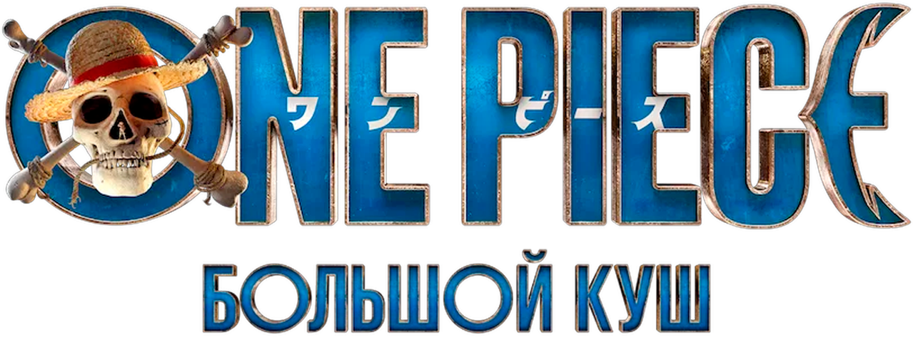 ONE PIECE. БОЛЬШОЙ КУШ