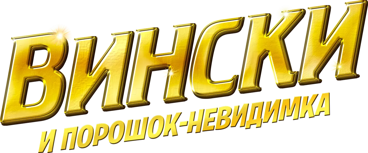 Вински и порошок-невидимка