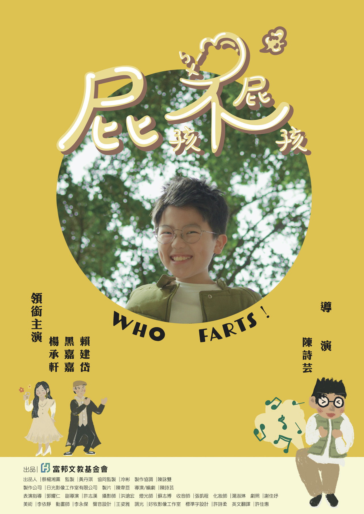 屁孩不屁孩 filmaffisch