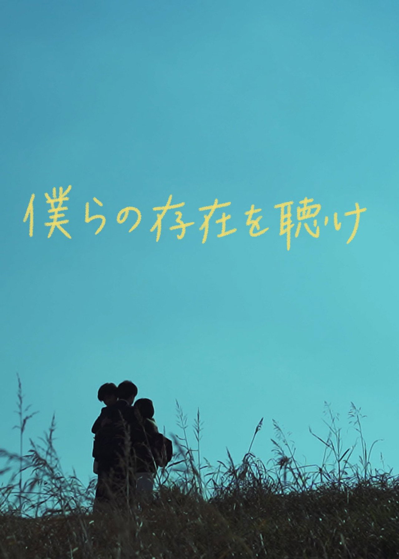 僕らの存在を聴け filmaffisch