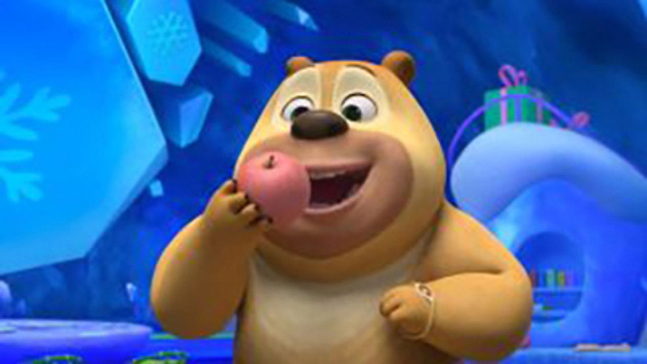 熊熊帮帮团 — Épisode 28