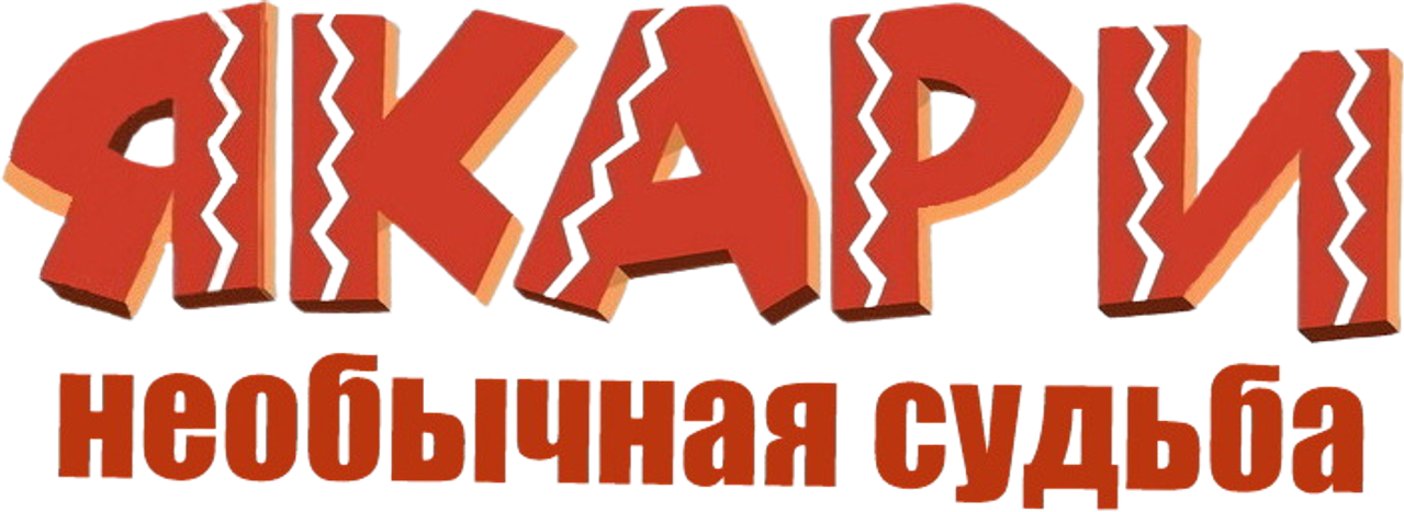 Якари: необычная судьба