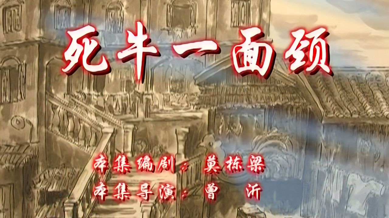 七十二家房客 — Épisode 53