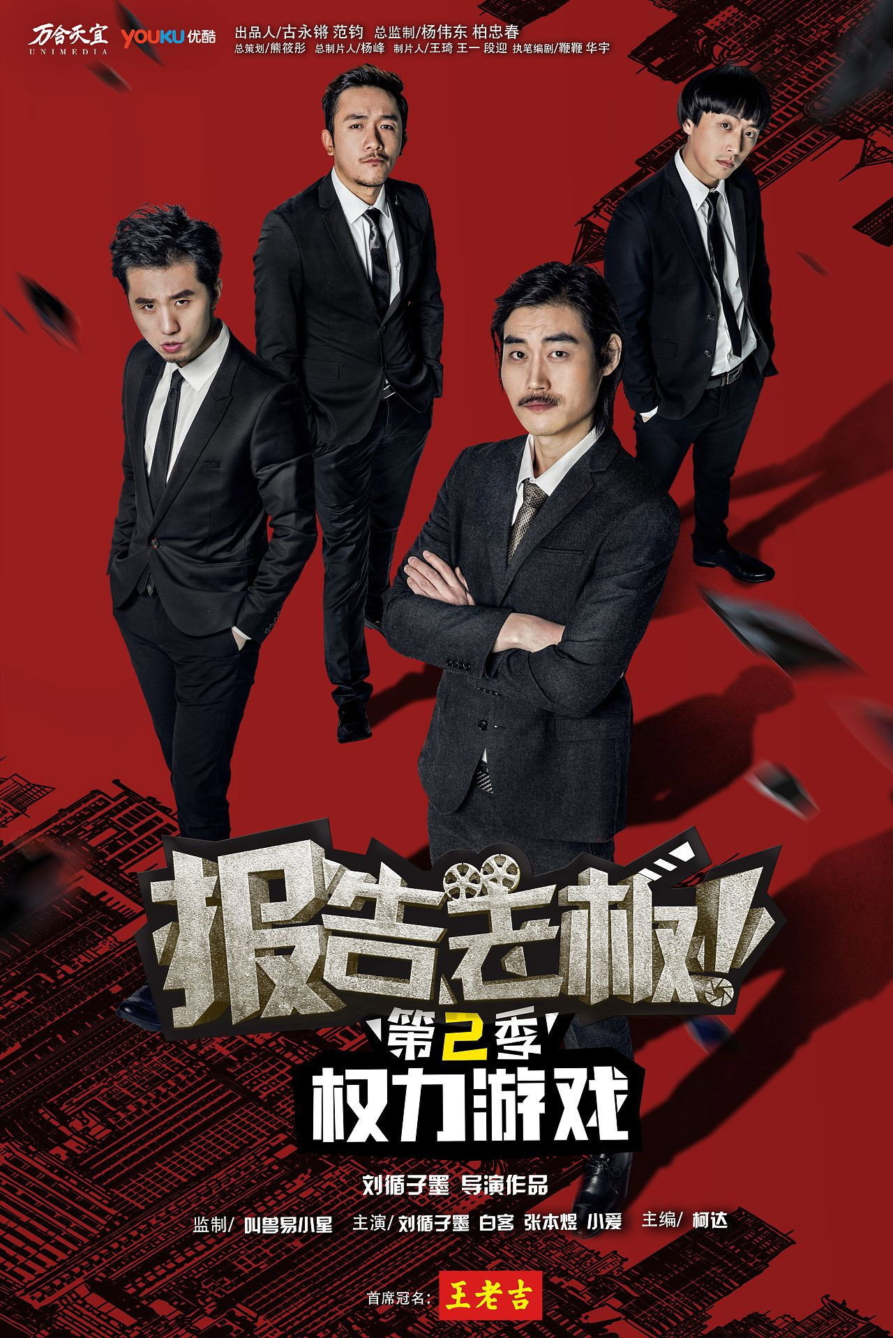 报告老板!之权力游戏 特别篇 万万么想到