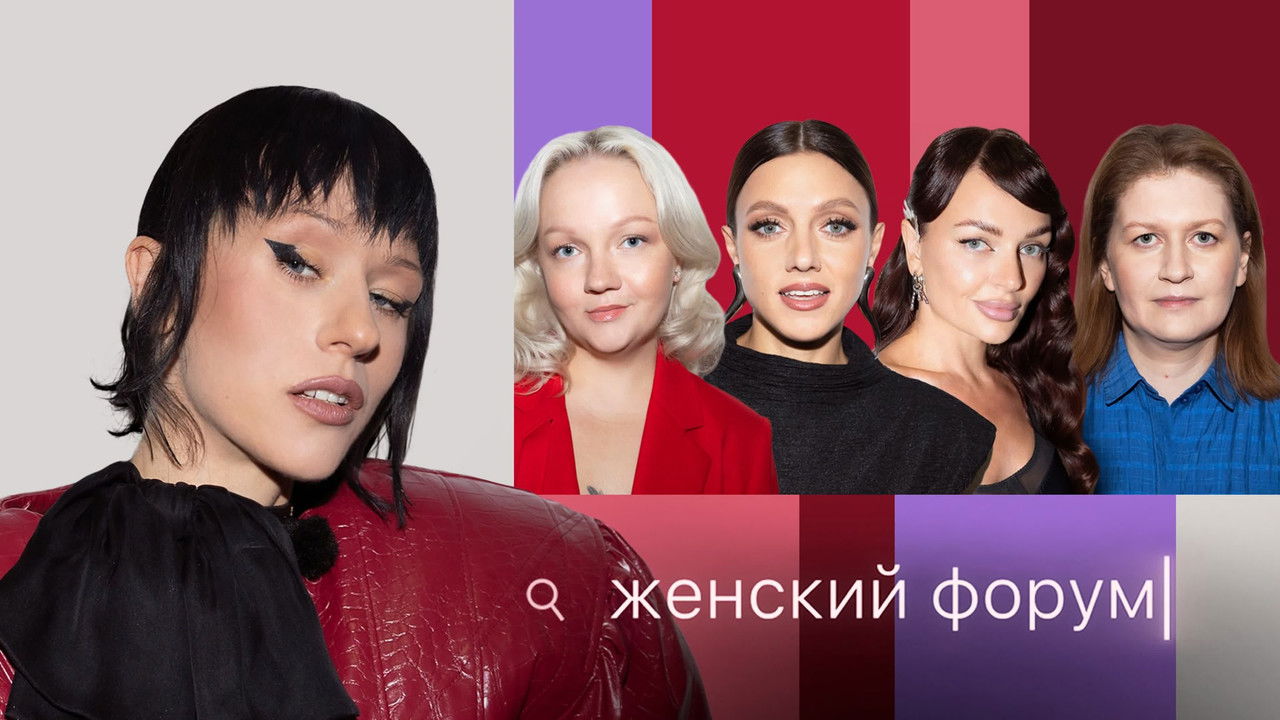 Женский Форум — Épisode 98