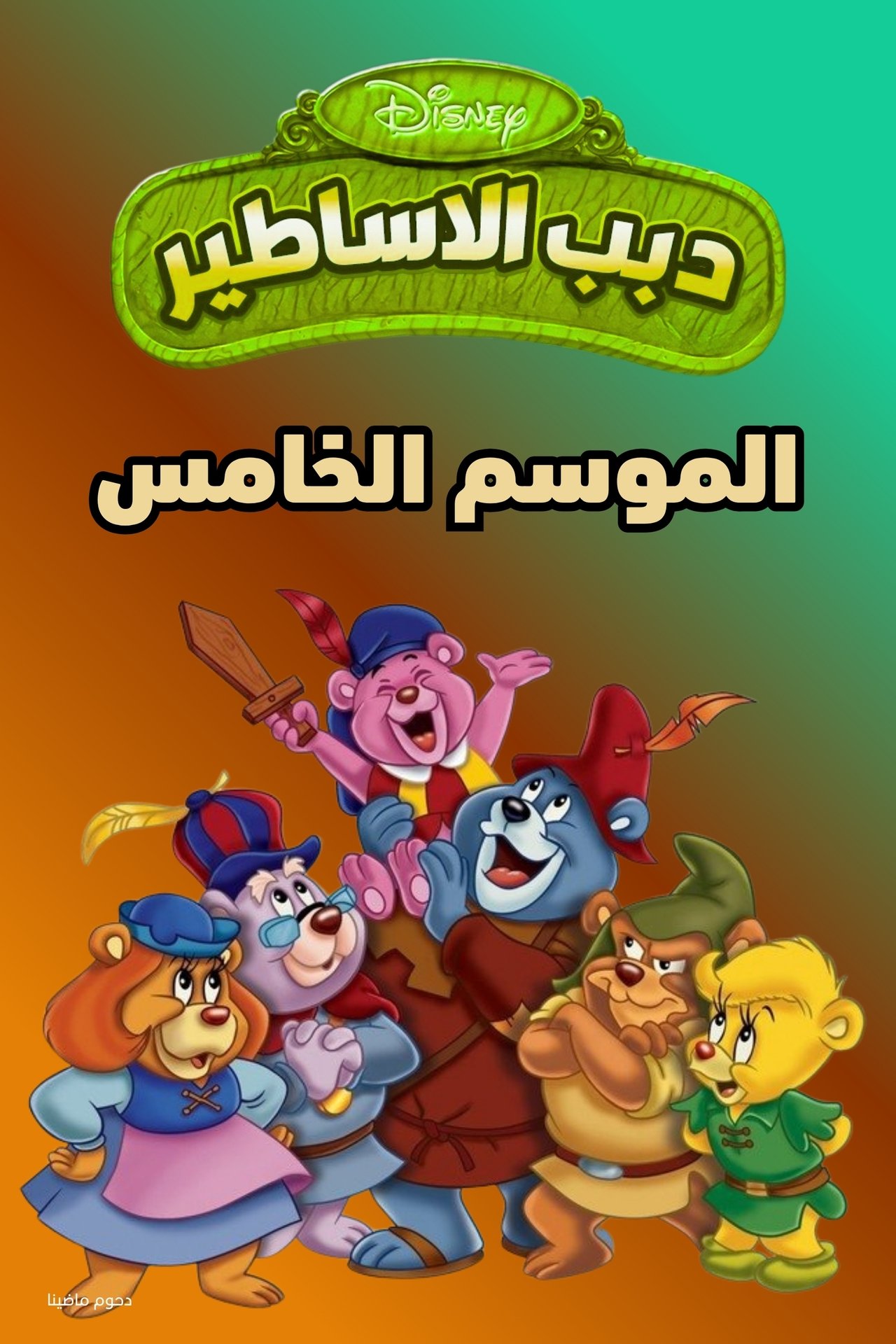 الموسم 5 Poster