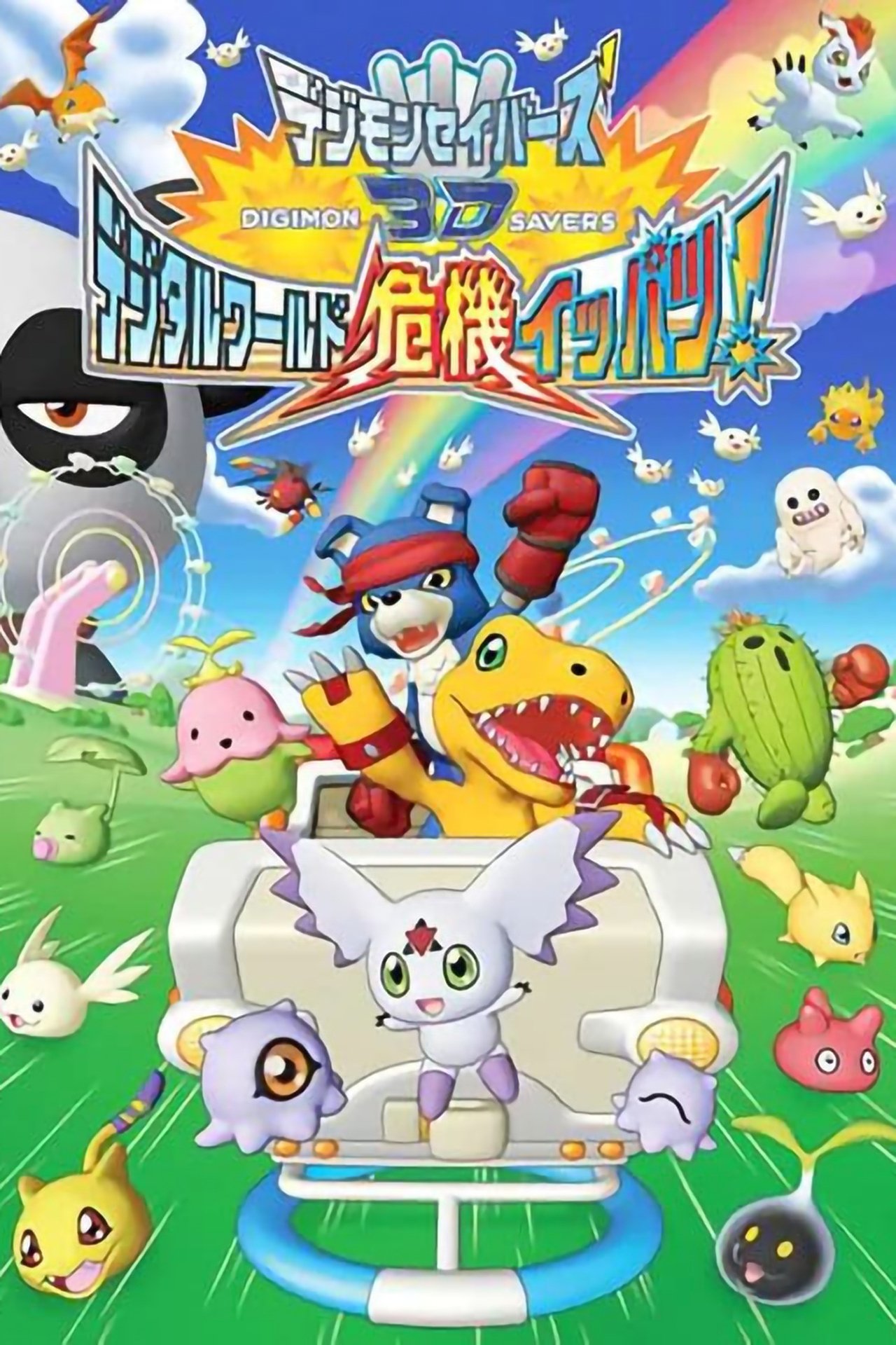 مشاهدة فيلم Digimon Savers 3D: The Digital World in Imminent Danger! مترجم بدون اعلانات - بوستر