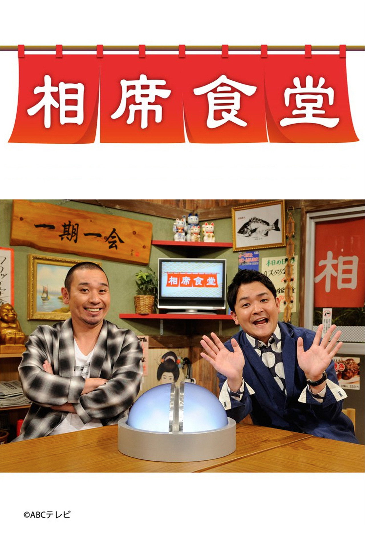 相席食堂 affisch
