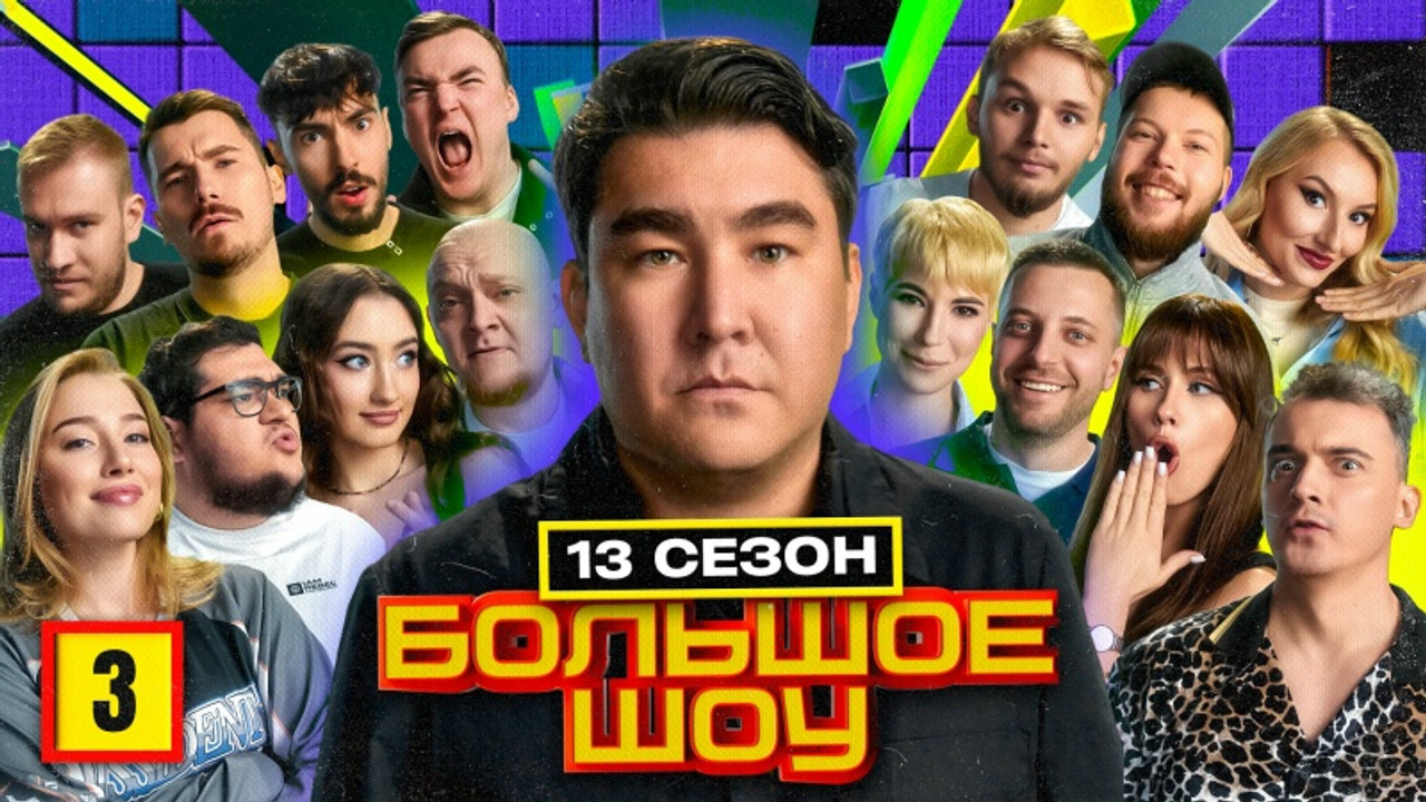 Большое шоу — Épisode 3