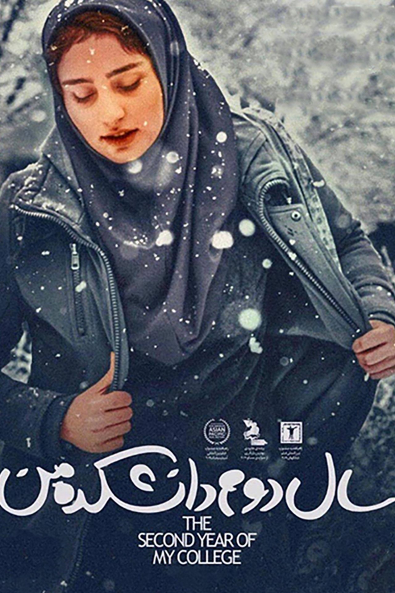 مشاهدة فيلم My Second Year in College مترجم بدون اعلانات - بوستر