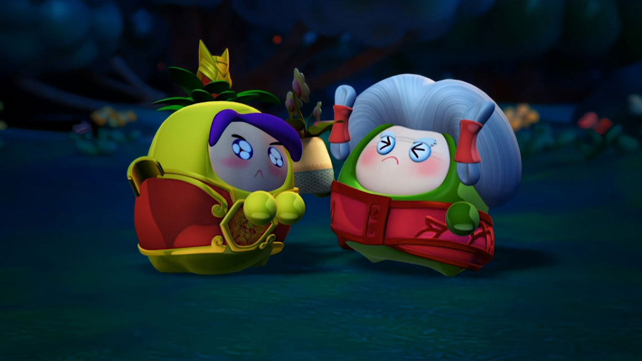 果宝特攻 — Épisode 21