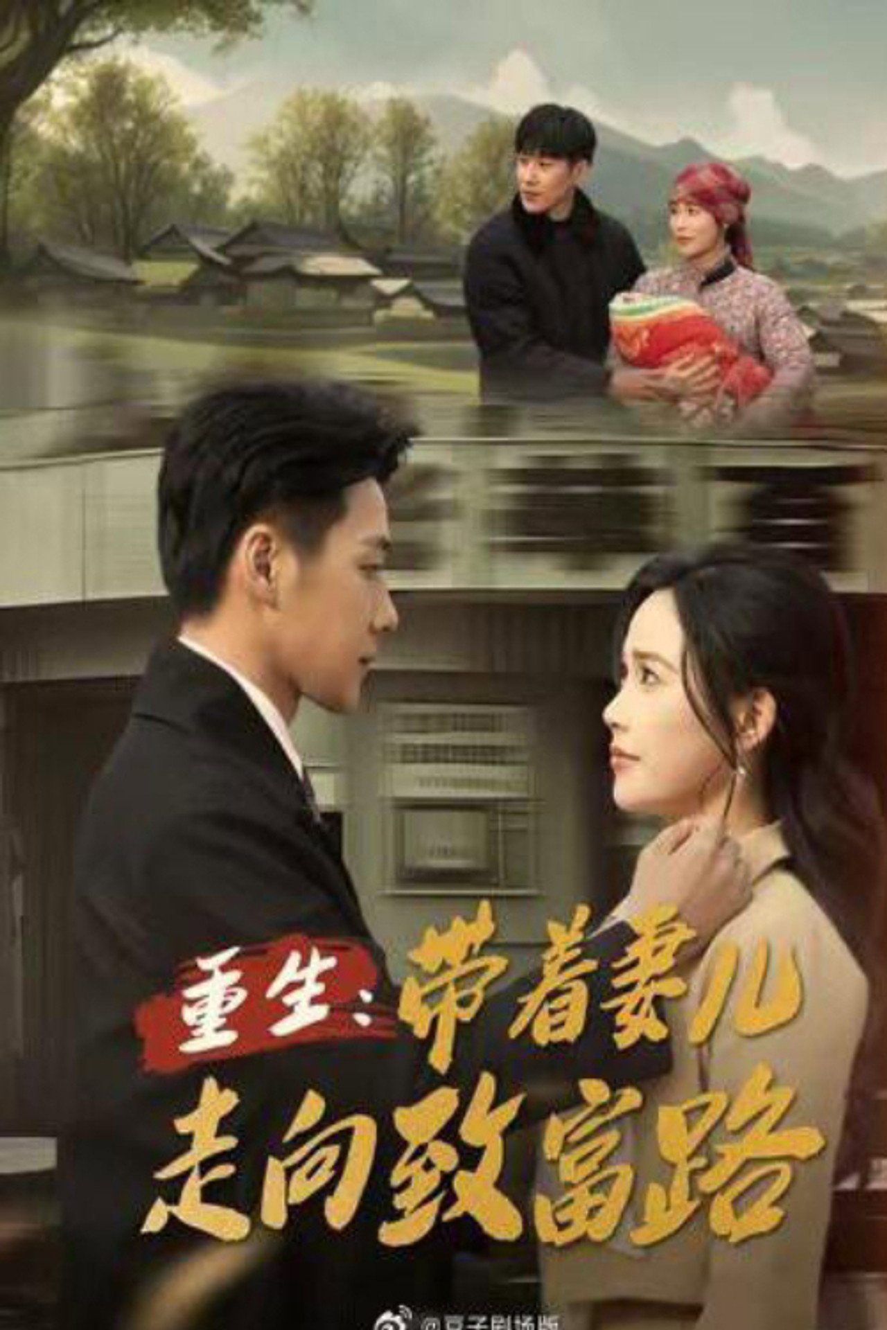 重生，带着妻儿走向致富路 affisch