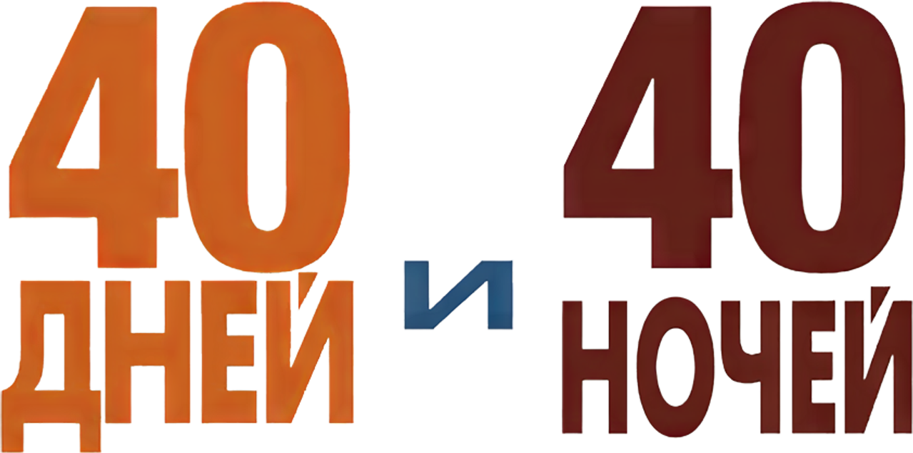 40 дней и 40 ночей