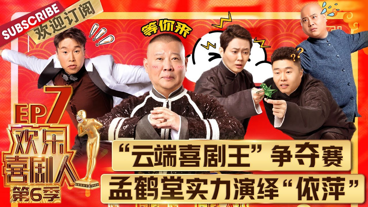 欢乐喜剧人 — Épisode 7