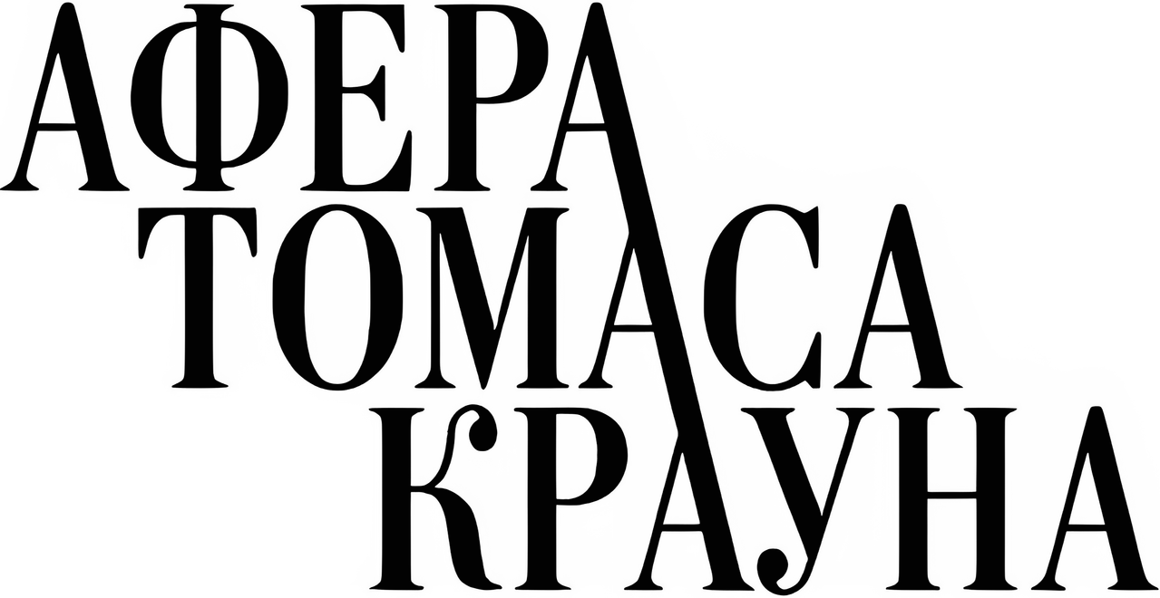 Афера Томаса Крауна