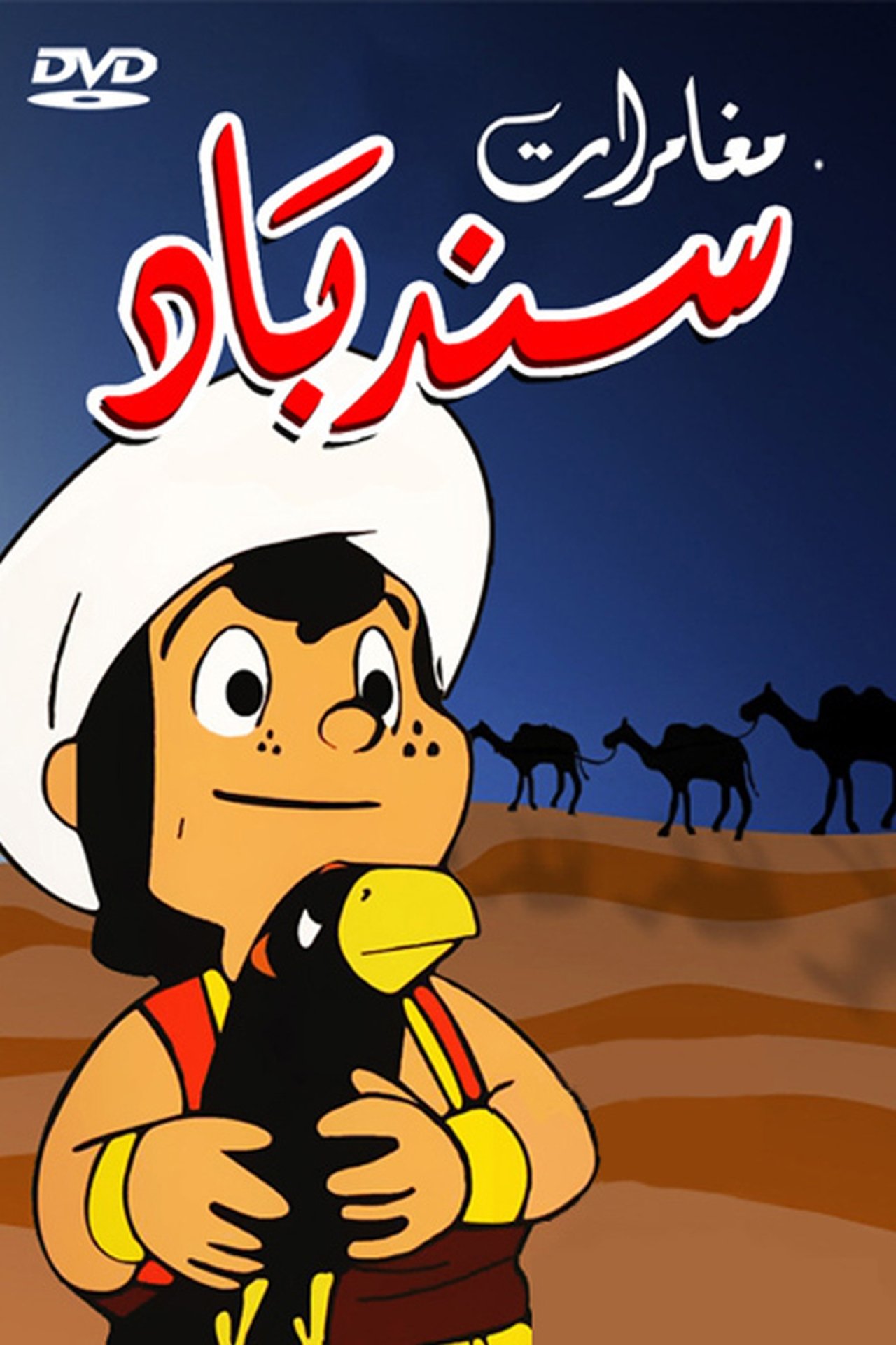 Poster The Arabian Nights Adventures of Sinbad