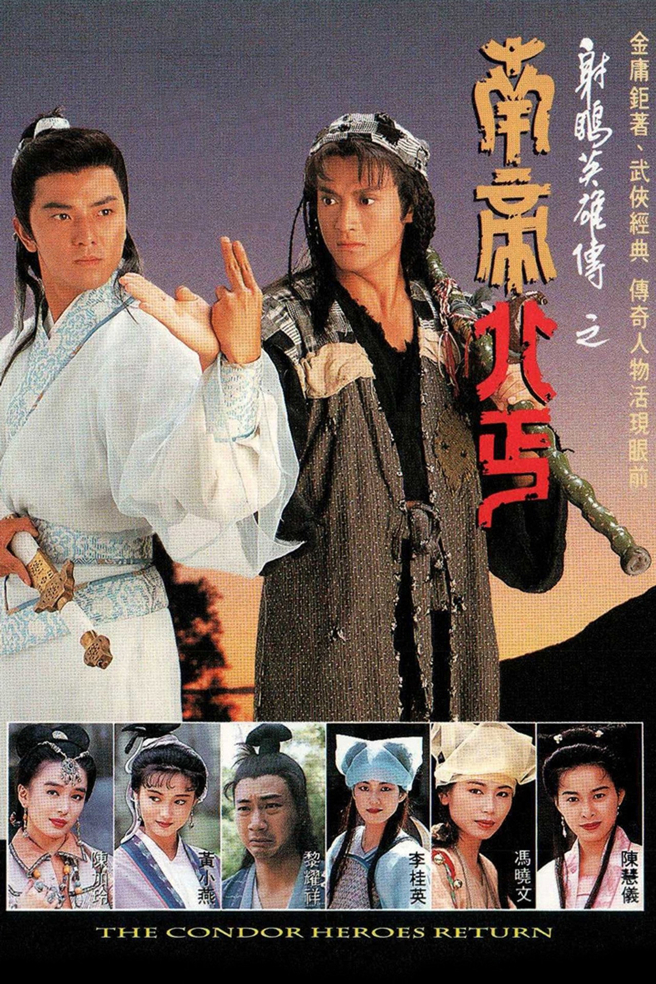 The Condor Heroes Return