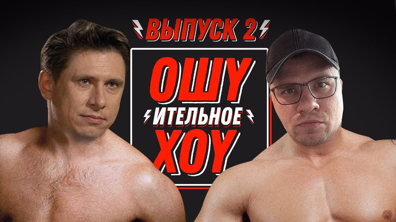 Ошуительное Хоу — Épisode 2