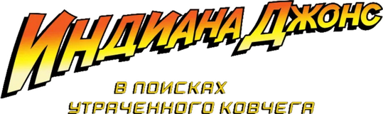 Индиана Джонс: В поисках утраченного ковчега