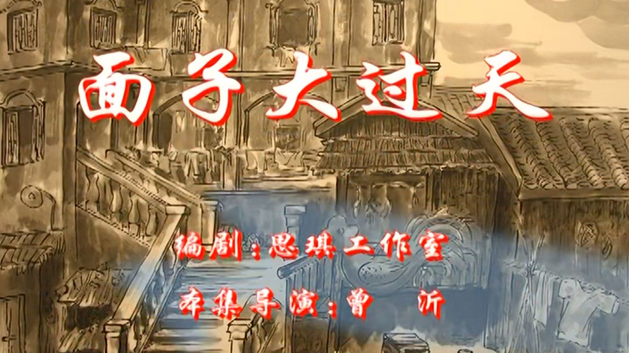 七十二家房客 — Épisode 80