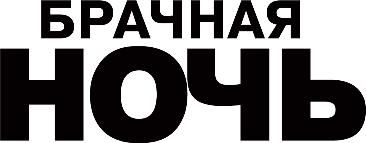 Брачная ночь