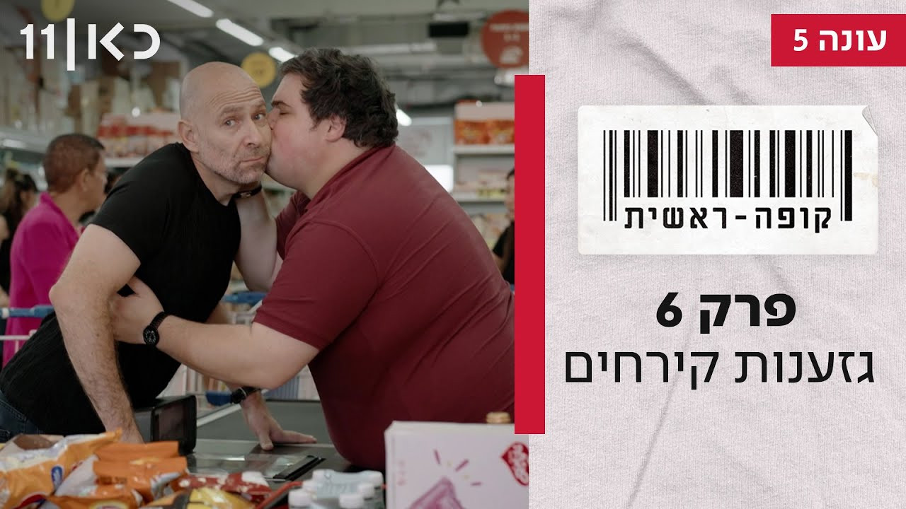 קופה ראשית — Épisode 6