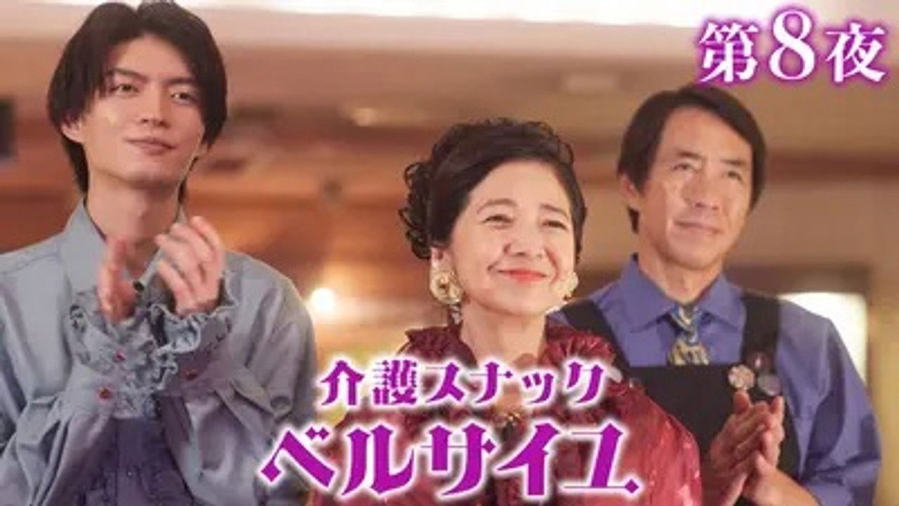 介護スナック ベルサイユ — Épisode 8