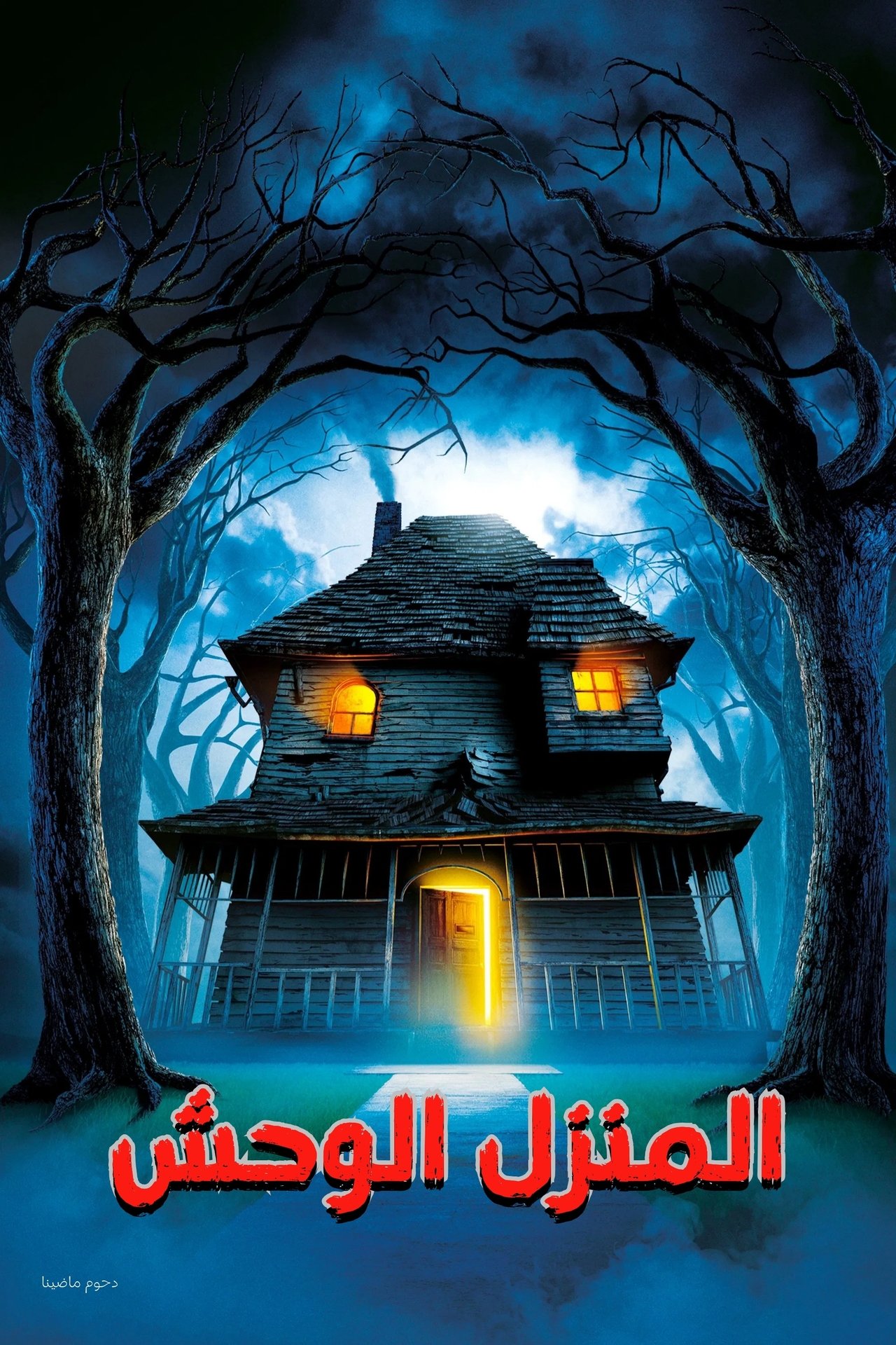 مشاهدة فيلم Monster House مترجم بدون اعلانات - بوستر
