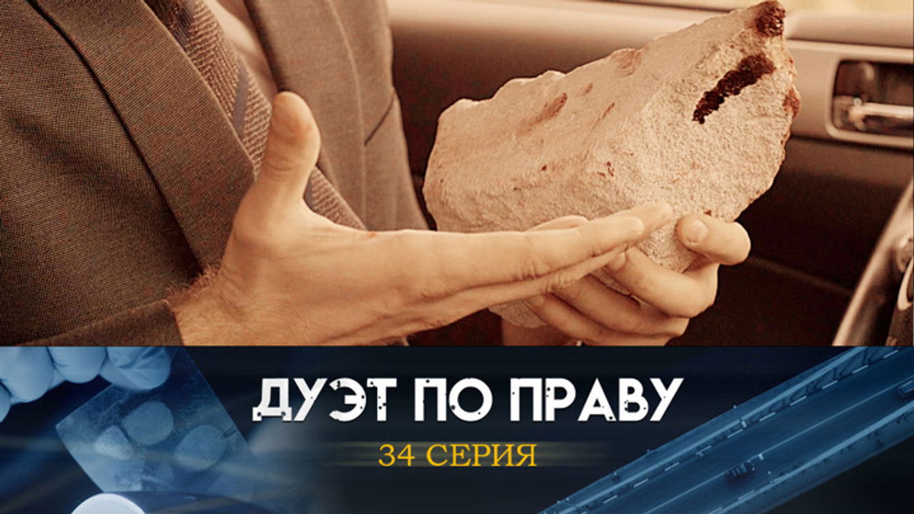 Дуэт по праву — Épisode 34