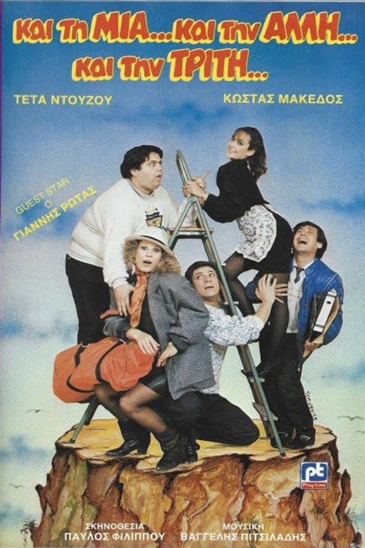 Και τη μια και την άλλη και την τρίτη