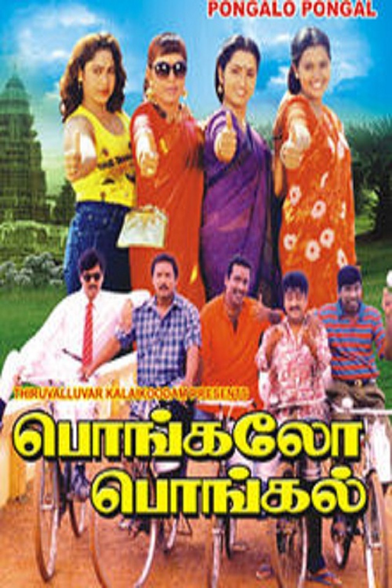 பொங்கலோ பொங்கல் பொங்கலோ பொங்கல்
