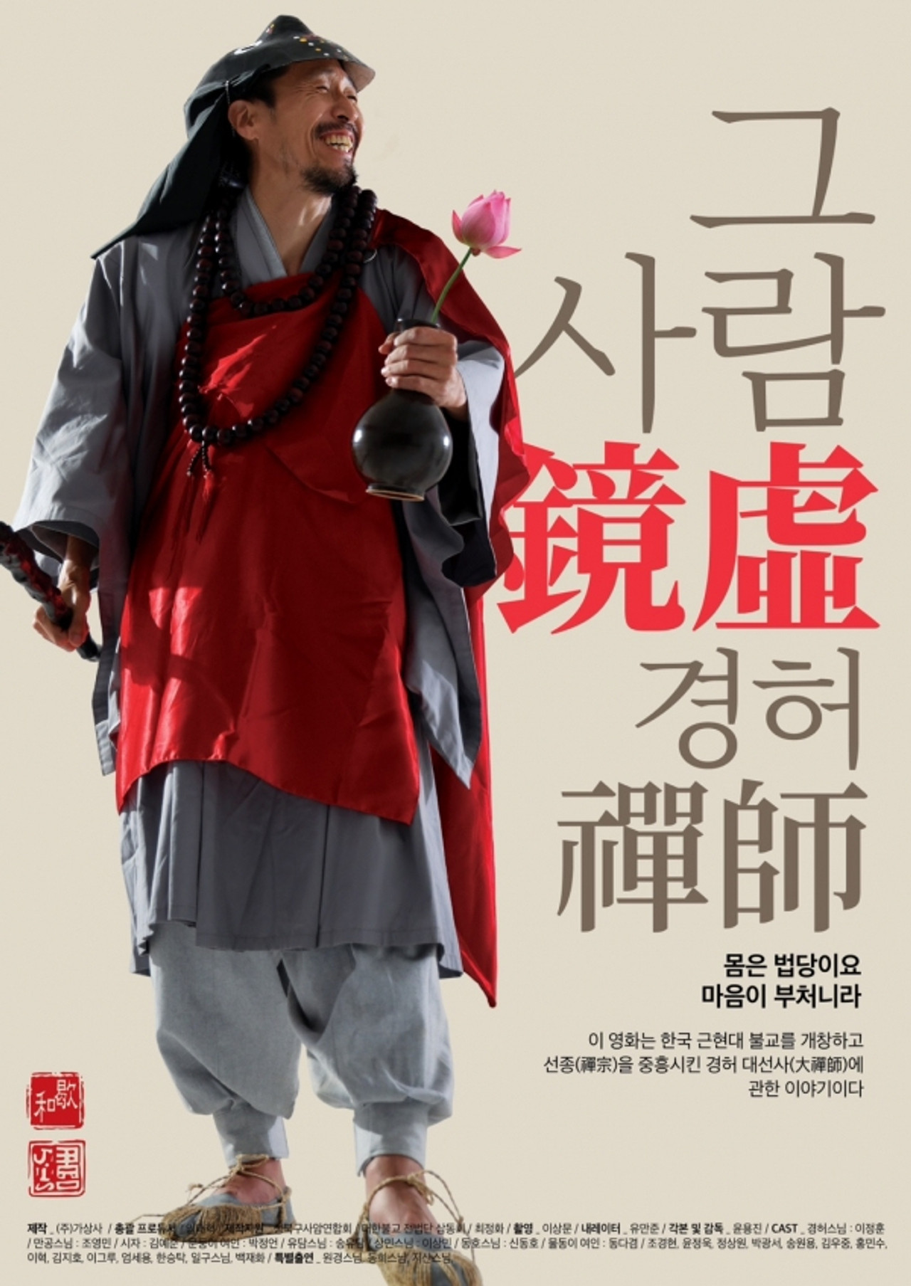 그 사람 경허(鏡虛) 선사 filmaffisch