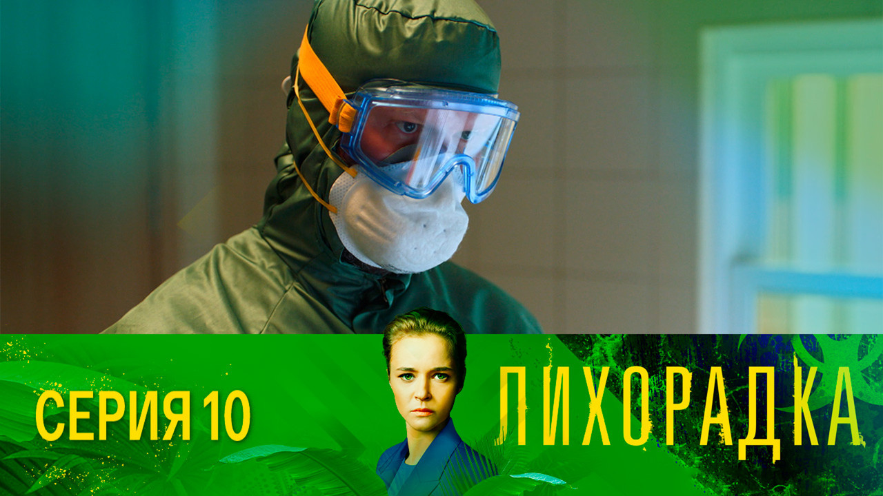 Лихорадка — Épisode 10