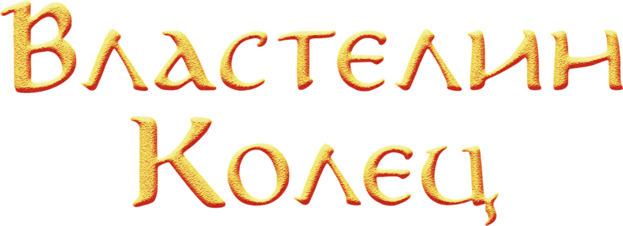 Властелин колец